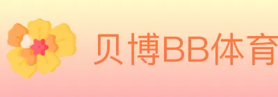 贝博BB体育 logo